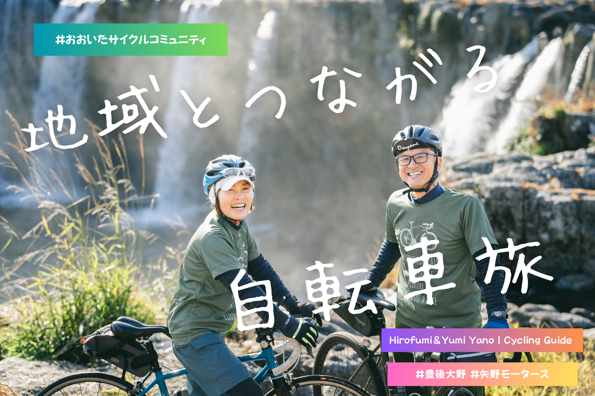 地域とつながる自転車旅 #おおいたサイクルコミュニティ #豊後大野 #矢野モータース