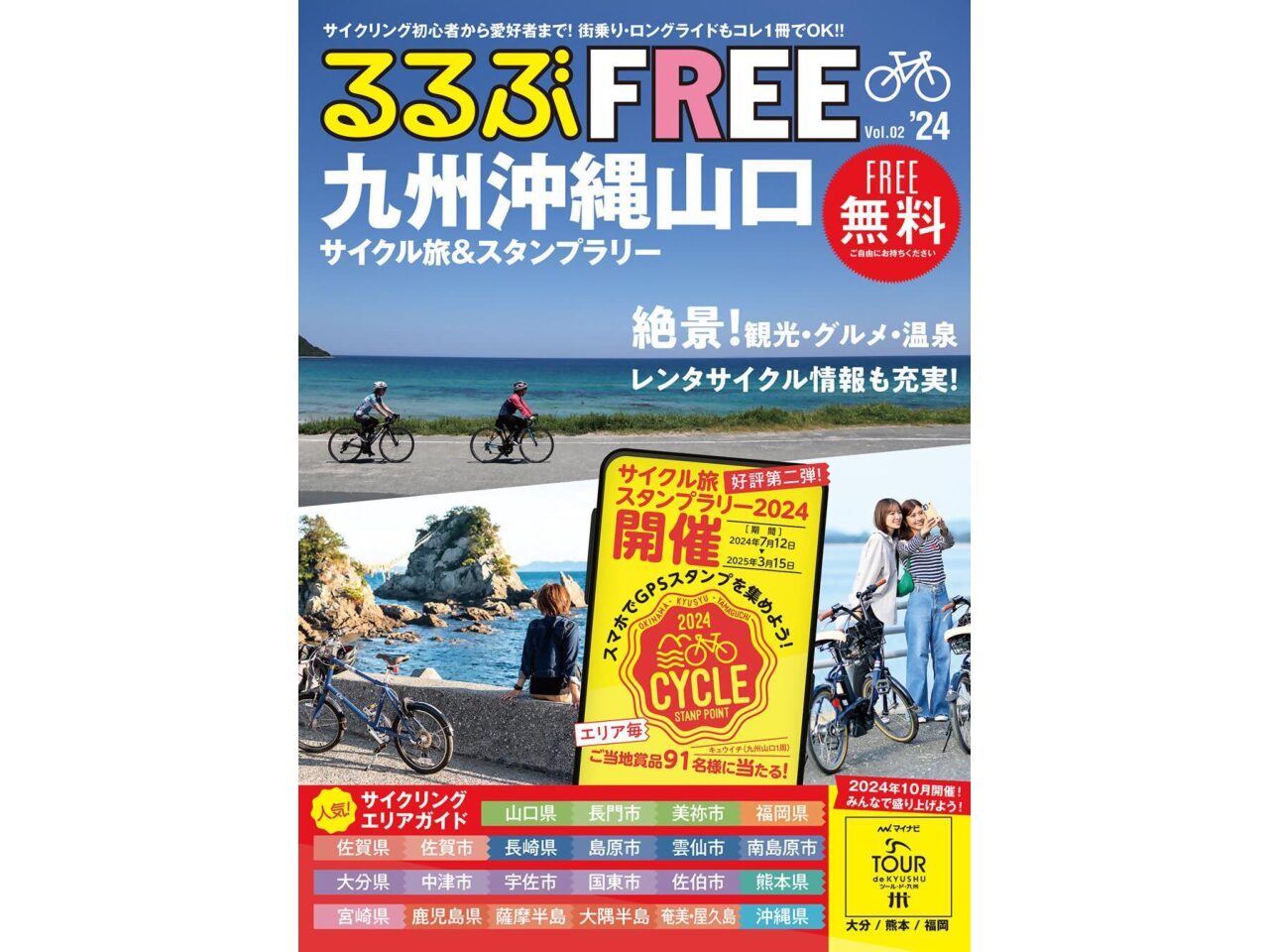 「九州沖縄山口サイクル旅スタンプラリー２０２４」を開催します！
