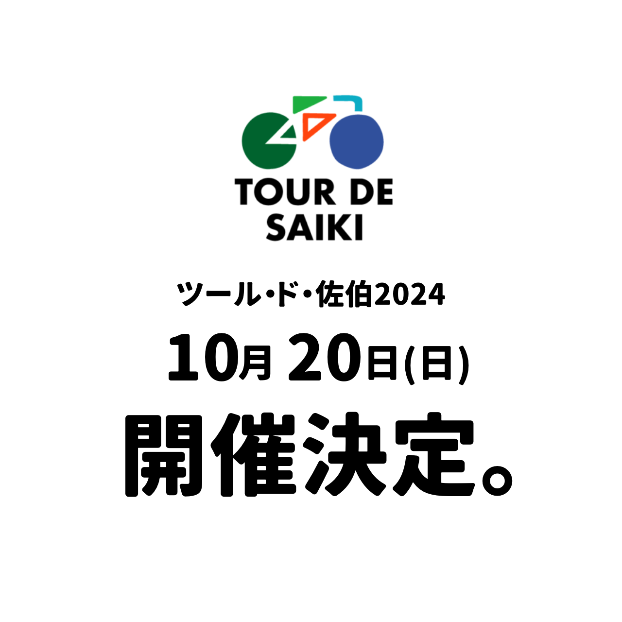 佐伯市で「TOUR DE SAIKI 2024」が開催されます！