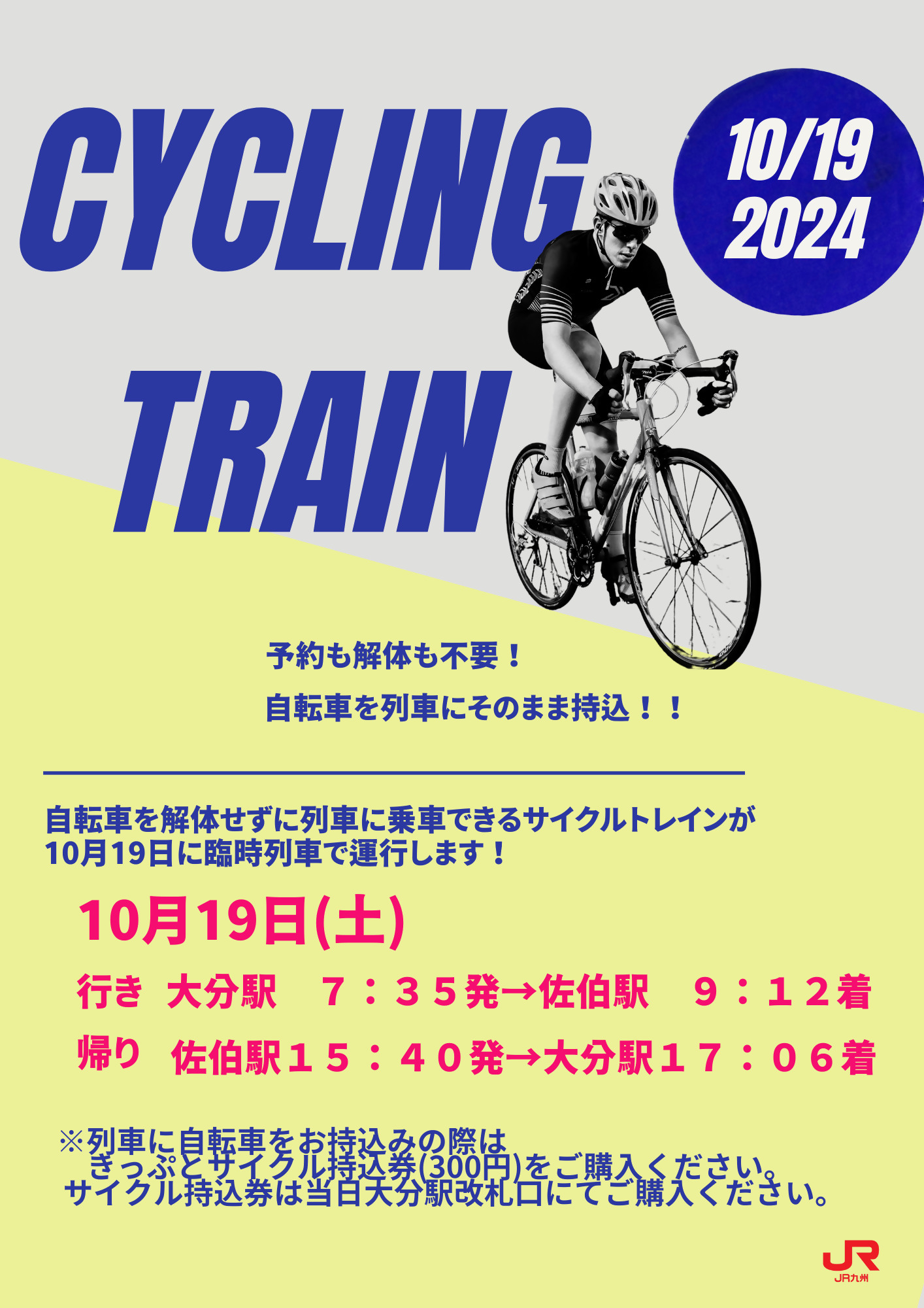 10月19日（土）大分ー佐伯でサイクルトレインが運行します！