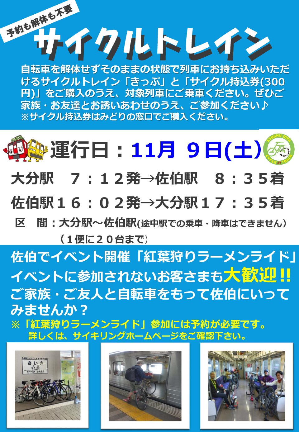 11月9日（土）大分-佐伯サイクルトレイン運行