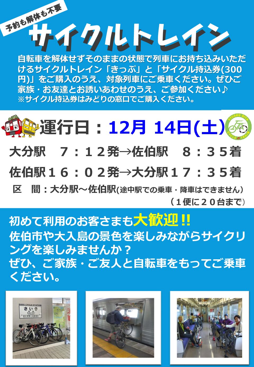 12月14日（土）大分ー佐伯間サイクルトレイン運行